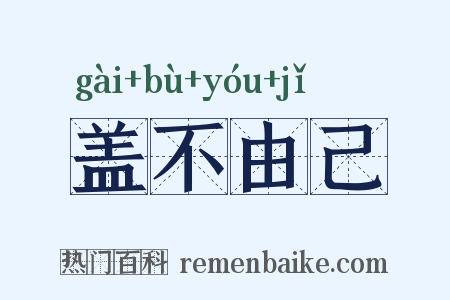 盖不由己是什么意思的图片